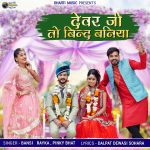Bansi Rayka的專輯Devar Ji To Bind Baniya
