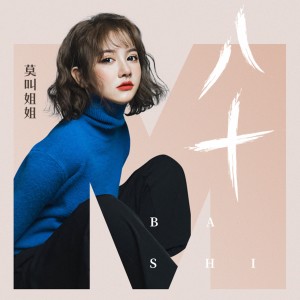 Album 八十 from 莫叫姐姐