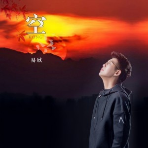Dengarkan lagu 空 nyanyian 易欣 dengan lirik