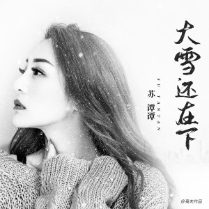 Dengarkan lagu 大雪还在下 (DJ何鹏版伴奏) nyanyian 苏谭谭 dengan lirik