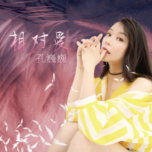 收聽孔巍巍的施捨歌詞歌曲