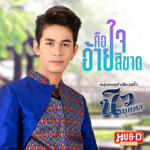 ดาวน์โหลดและฟังเพลง คือใจอ้ายสิขาด พร้อมเนื้อเพลงจาก นิว มุกดา