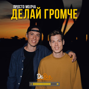 Album Делай громче from DaBro