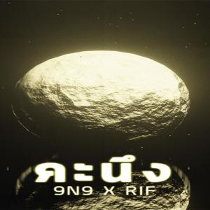 อัลบัม คะนึง Feat. RIF - Single ศิลปิน 9N9