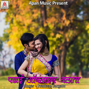 Listen to Padhai Online Chalata song with lyrics from Pradeep Sargam