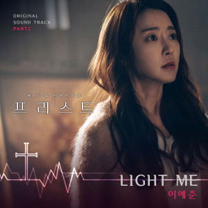 ดาวน์โหลดและฟังเพลง Light Me พร้อมเนื้อเพลงจาก Lee Ye Joon