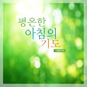 Listen to A Peaceful Morning Prayer song with lyrics from I Love You