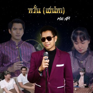 ดาวน์โหลดและฟังเพลง หวั่น(เสน่หา) พร้อมเนื้อเพลงจาก Mai NTM