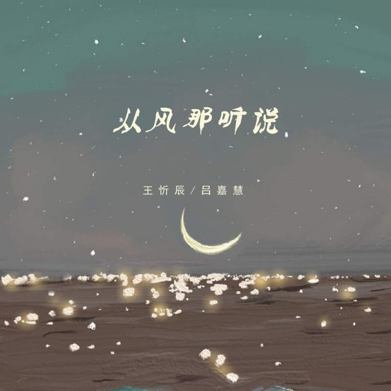 从风那听说 (伴奏)