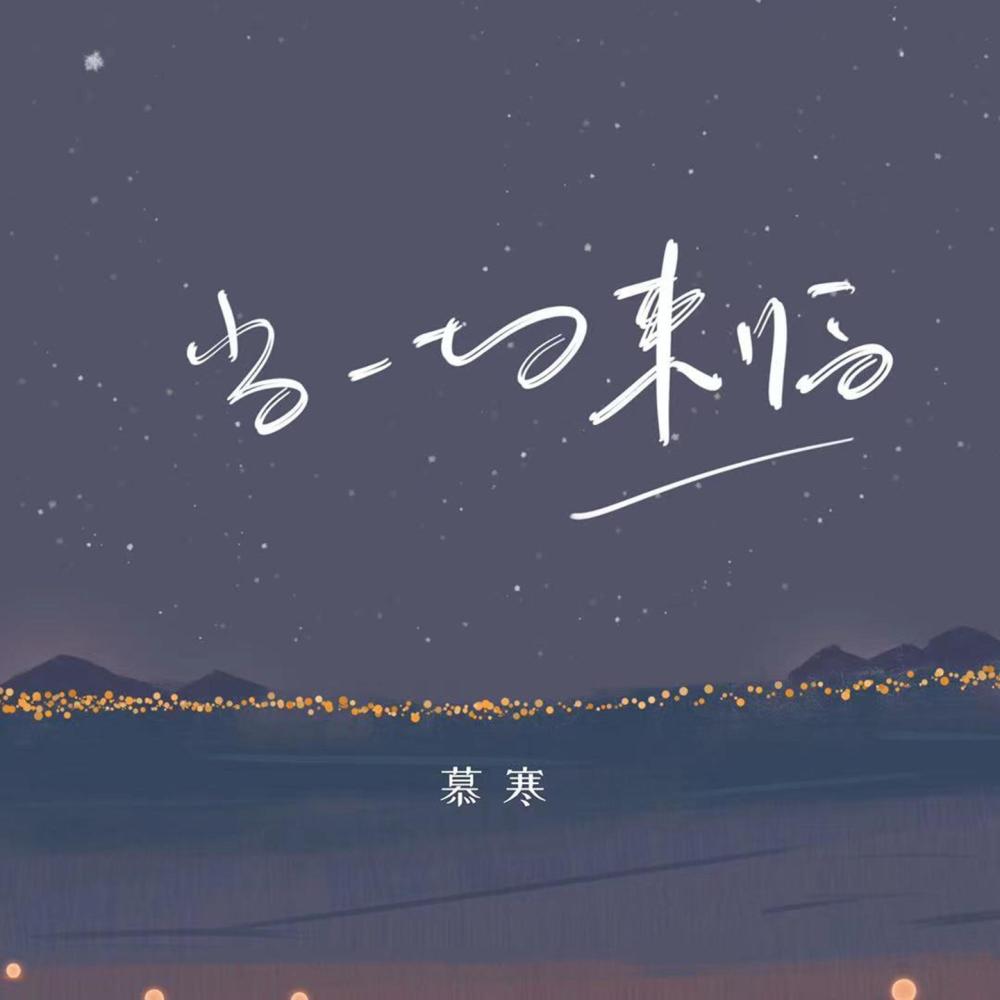 当一切来临 (伴奏)
