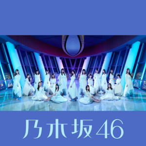收聽乃木坂46的ここにはないもの歌詞歌曲