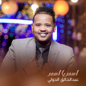 Listen to اسمر يا اسمر song with lyrics from عبدالخالق الدولي