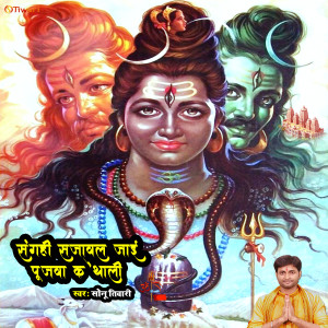 Listen to Sanghi Chadhawal Jaai Pujwa Ke Thali (Shiv Bhajan) song with lyrics from Sonu Tiwari