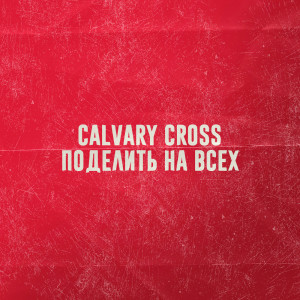 Calvary Cross的專輯Поделить На Всех (Explicit)