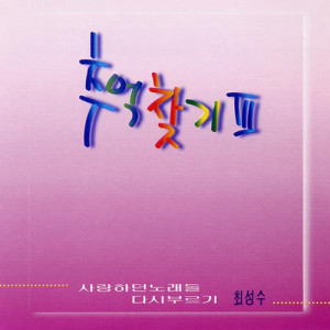 ดาวน์โหลดและฟังเพลง That's Love พร้อมเนื้อเพลงจาก 崔成洙