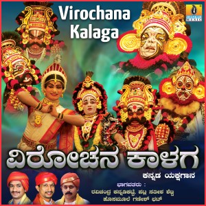 收聽Ravichandra Kannadikatte的Virochana Kalaga, Pt. 5歌詞歌曲
