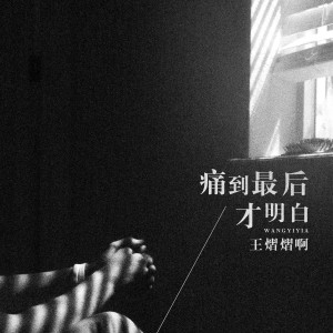 ดาวน์โหลดและฟังเพลง 痛到最后才明白 พร้อมเนื้อเพลงจาก 王熠熠啊