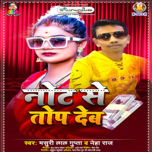ดาวน์โหลดและฟังเพลง Note Se Top Deb พร้อมเนื้อเพลงจาก Masuri Lal Gupta 