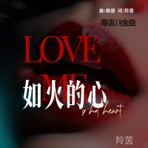 Album 如火的心DJ(粤语版) from 羚茵