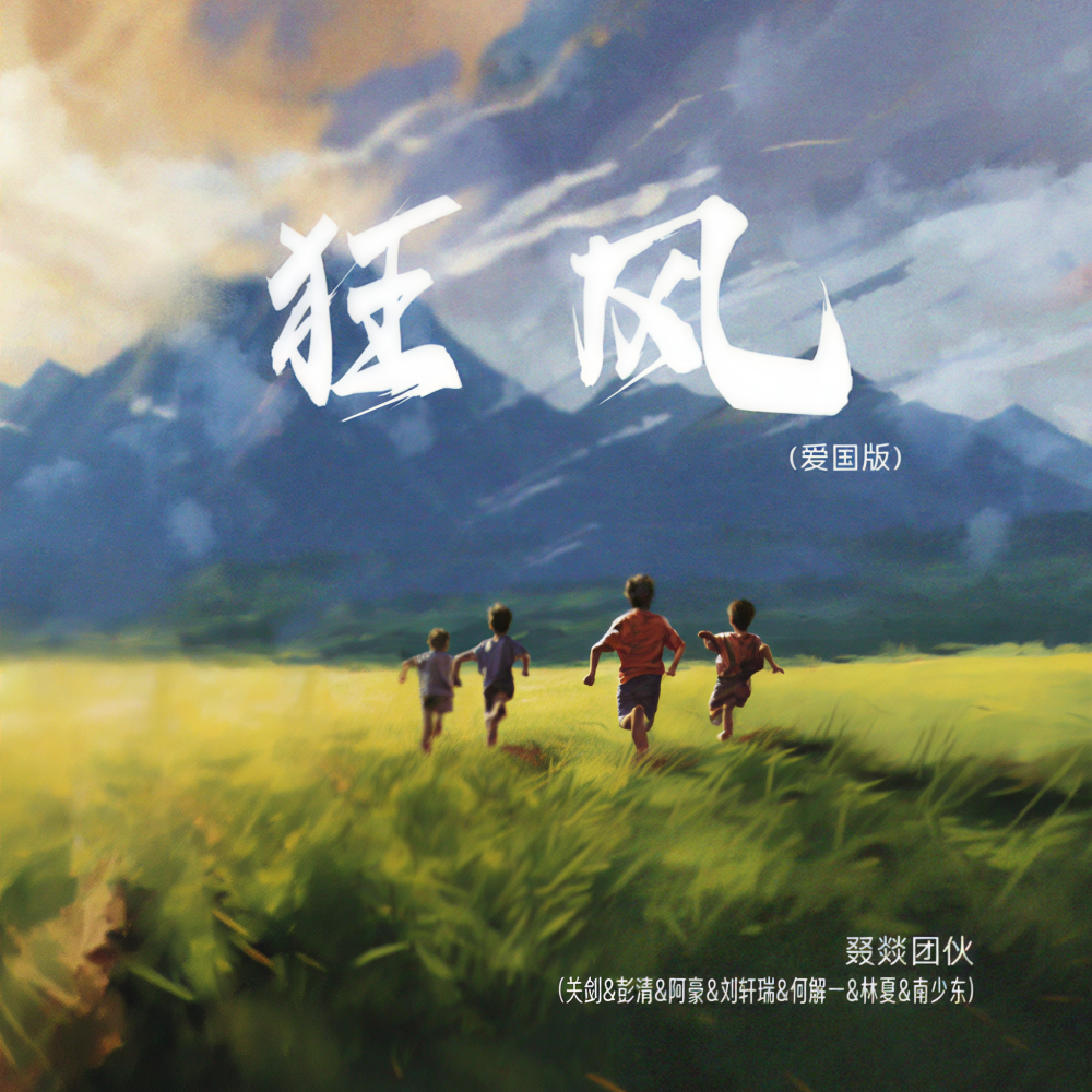 叕燚团火