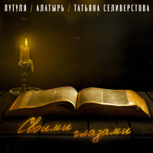 ดาวน์โหลดและฟังเพลง Своими глазами (Explicit) พร้อมเนื้อเพลงจาก Путуля