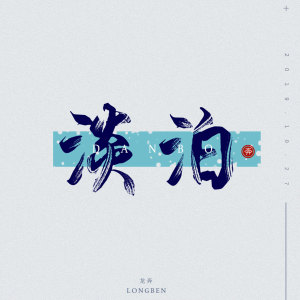 ดาวน์โหลดและฟังเพลง 淡泊 (伴奏) พร้อมเนื้อเพลงจาก 龙奔