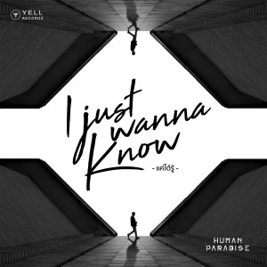 收聽Human Paradise的แค่ได้รู้ (I Just Wanna Know)歌詞歌曲