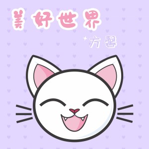 收聽方馨的美好世界 (完整版)歌詞歌曲