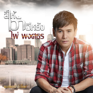 收聽ไผ่ พงศธร的สิให้เว้าอีหยัง歌詞歌曲