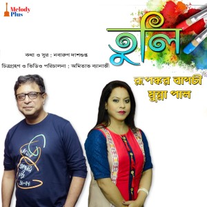 收聽Rupankar Bagchi的Tuli歌詞歌曲