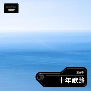 Listen to 十年歌路 (完整版) song with lyrics from 王立春