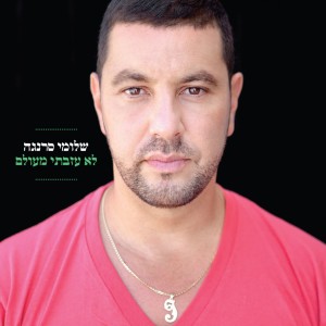 收听Shlomi Saranga的גלו לו (Remix)歌词歌曲