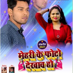 Listen to Mehri Ke Photo Dekhawa song with lyrics from Anand Raj