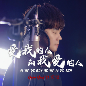 收聽Kevin Khai的愛我的人和我愛的人歌詞歌曲