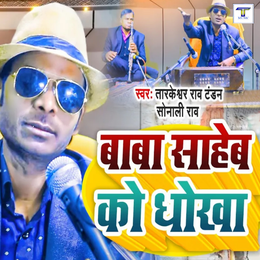 Baba Sahab Ko Dhokha