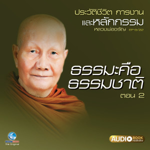 Listen to ธรรมะคือธรรมชาติ ตอน 2 (จบ) song with lyrics from ให้เสียงโดย วิษณุกร