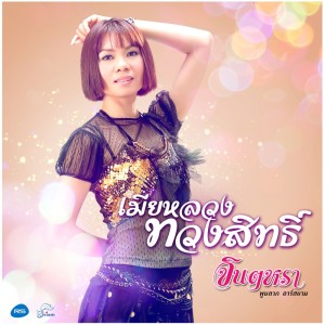 ดาวน์โหลดและฟังเพลง เมียหลวงทวงสิทธิ์ พร้อมเนื้อเพลงจาก จินตหรา พูนลาภ