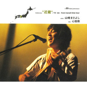 ดาวน์โหลดและฟังเพลง Shinpakusuu (2001. 10. 21 なら100年会館) พร้อมเนื้อเพลงจาก Masayoshi Yamazaki