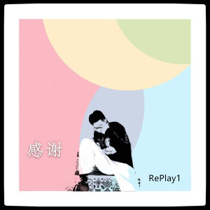 ดาวน์โหลดและฟังเพลง 感谢 พร้อมเนื้อเพลงจาก RePlay1