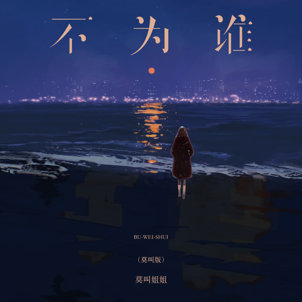 不为谁 (莫叫版伴奏)