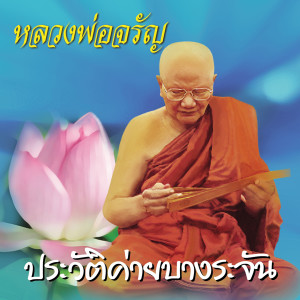 收聽หลวงพ่อจรัญ ฐิตธมฺโม的ประวัติค่ายบางระจัน歌詞歌曲