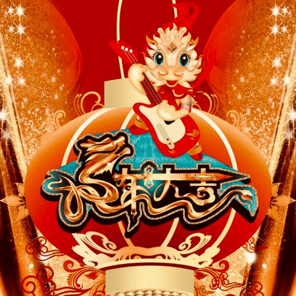 新年新景新天地 (伴奏)