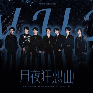 Listen to 月夜狂想曲 (cover: 时代少年团) (完整版) song with lyrics from 酒欢