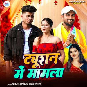 收聽Akhilesh Bhardwaj的Tuition Me Mamla歌詞歌曲