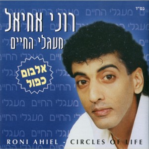 Listen to עוד שנה song with lyrics from Roni Achiel
