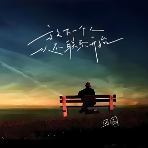 Album 放下一个人从不联系开始 from 田园