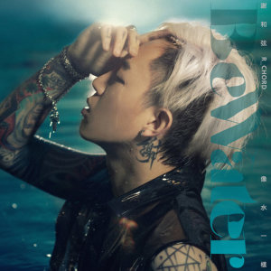 ดาวน์โหลดและฟังเพลง Be Water พร้อมเนื้อเพลงจาก 谢和弦