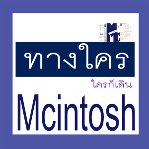 ดาวน์โหลดและฟังเพลง ทางใคร (แมคอินทอช) พร้อมเนื้อเพลงจาก แมคอินทอช