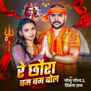 Listen to Chhauda Re Bam Bam Bol song with lyrics from GOLU GOLD 2