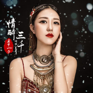 Listen to Chang Xiang Sai song with lyrics from 王中一子